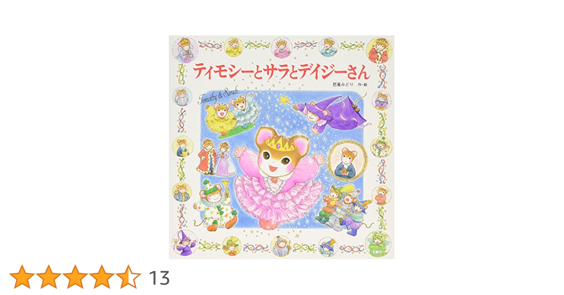 ティモシーとサラの絵本セット 10冊 ティモシーとサラ 絵本 10冊まとめ売り ティモシーとサラ 絵本